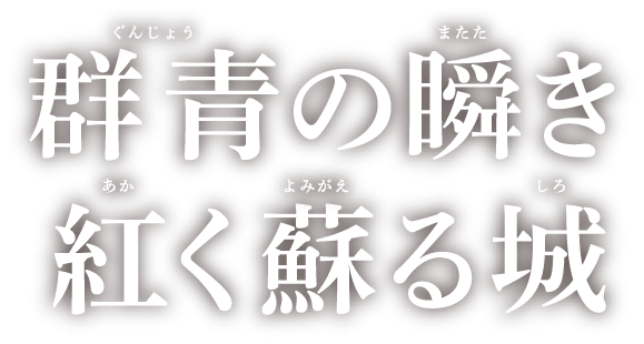 群青の瞬き 紅く蘇る城