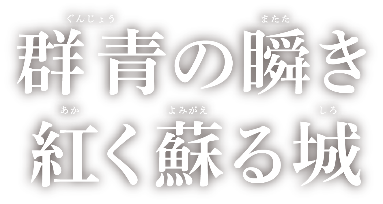 群青の瞬き 紅く蘇る城